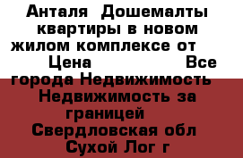 Анталя, Дошемалты квартиры в новом жилом комплексе от 39000$ › Цена ­ 2 482 000 - Все города Недвижимость » Недвижимость за границей   . Свердловская обл.,Сухой Лог г.